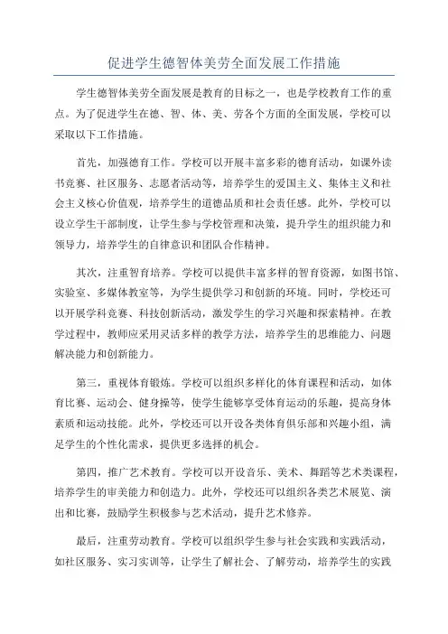 促进学生德智体美劳全面发展工作措施