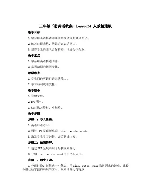 三年级下册英语教案- Lesson34 人教精通版