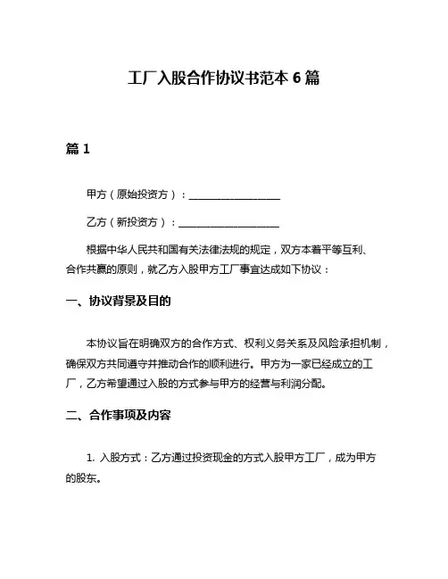 工厂入股合作协议书范本6篇
