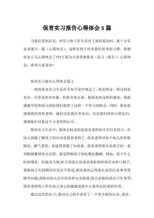 保育实习报告心得体会5篇