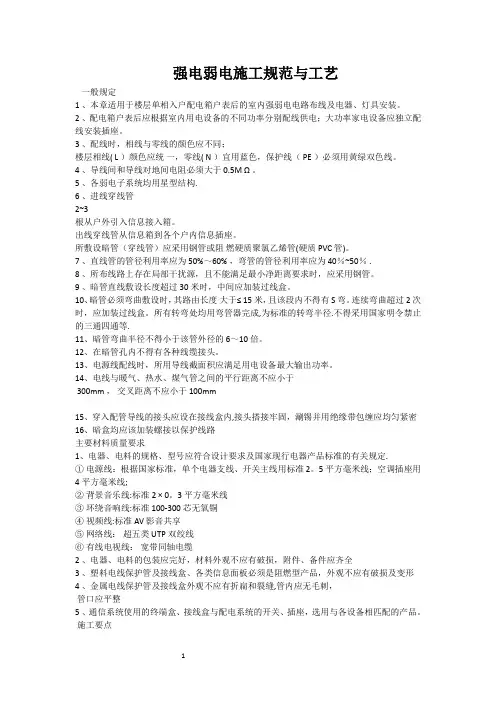 强电弱电施工规范与工艺