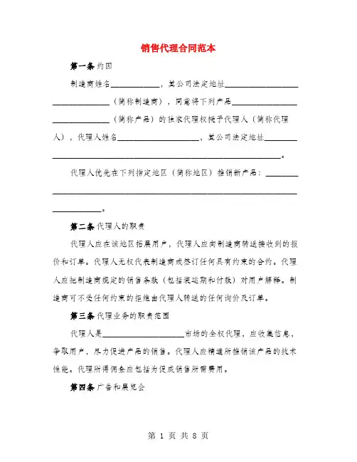 销售代理合同范本(3篇)