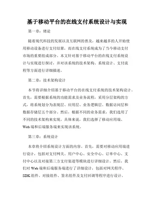 基于移动平台的在线支付系统设计与实现