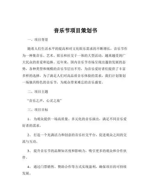 音乐节项目策划书