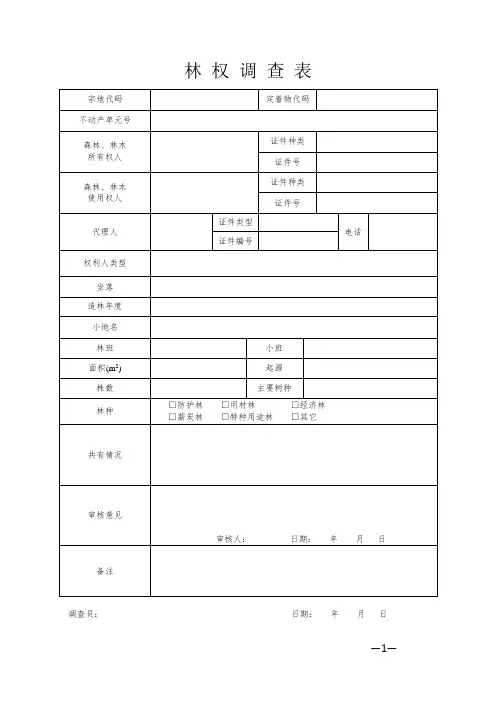 林权调查表范本.doc