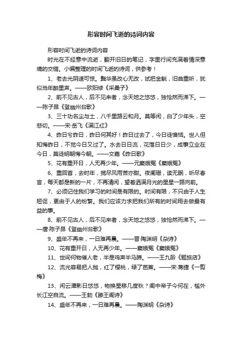 形容时间飞逝的诗词内容