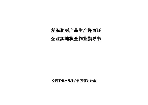 复混肥料产品生产许可证