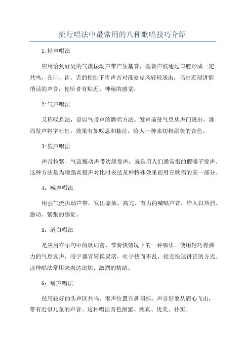 流行唱法中最常用的八种歌唱技巧介绍