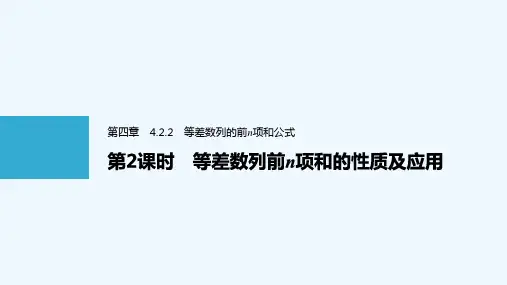 高中数学选择性必修二 第4章 4 2 2 第2课时等差数列前n项和的性质及应用