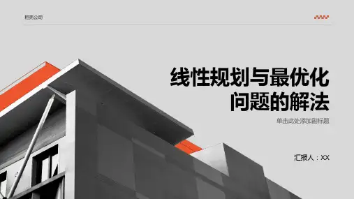 线性规划与最优化问题的解法