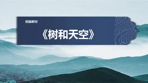 统编版高中语文选择性必修中册《树和天空》PPT课件