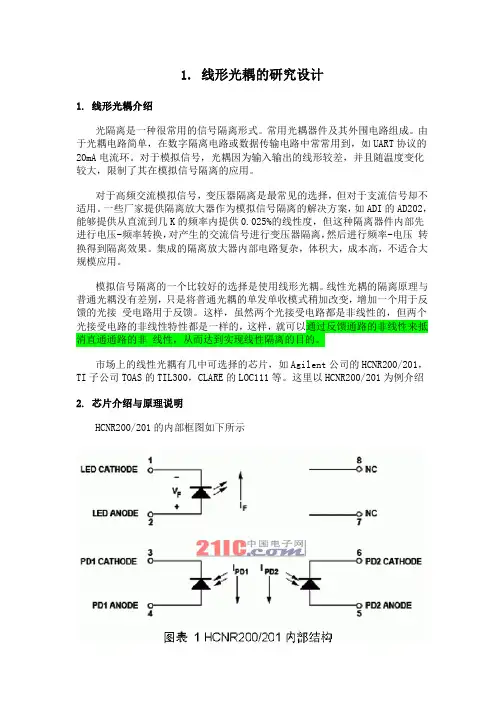 使用HCNR200线性光耦的原理与电路设计