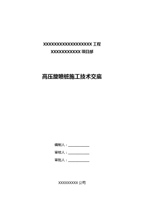 高压旋喷桩施工技术交底