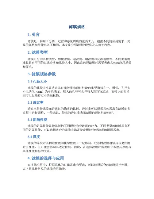 滤膜规格_精品文档