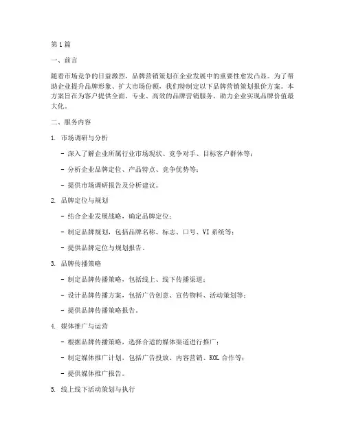品牌营销策划报价方案(2篇)