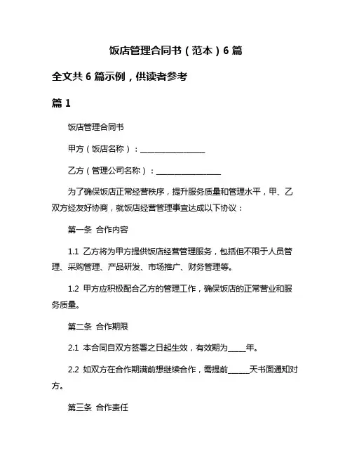 饭店管理合同书(范本)6篇