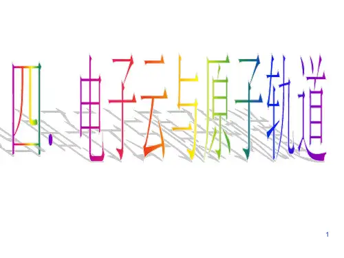 原子结构2电子云与原子轨道