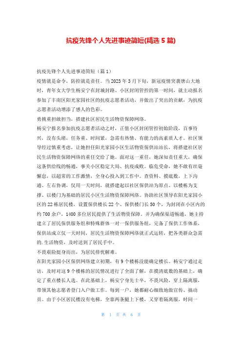 抗疫先锋个人先进事迹简短(精选5篇)学习事迹网