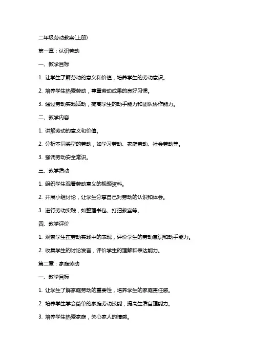 二年级劳动教案(上册)