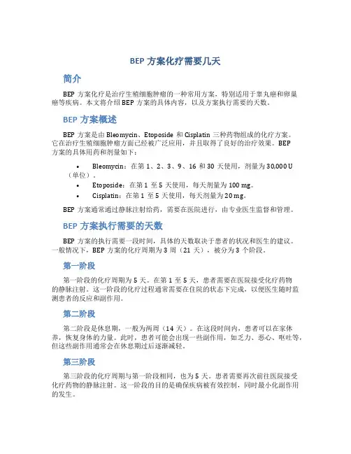bep方案化疗需要几天