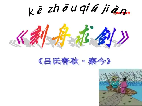 《刻舟求剑》ppt课件