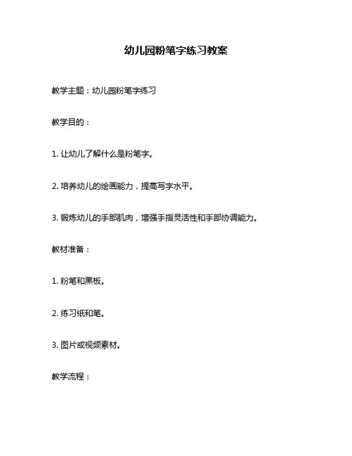 幼儿园粉笔字练习教案
