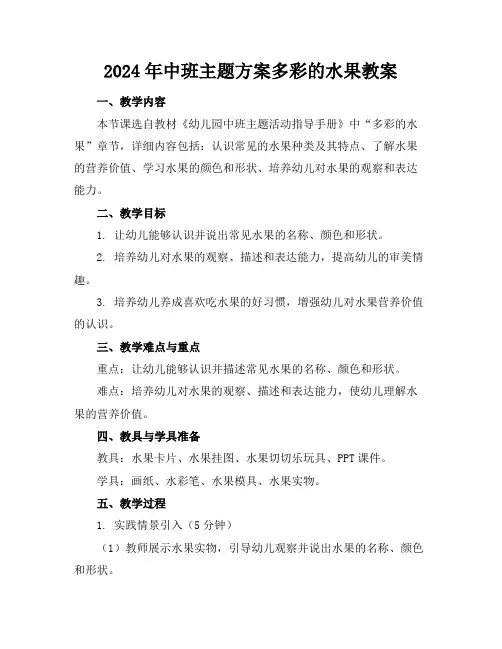 2024年中班主题方案多彩的水果教案