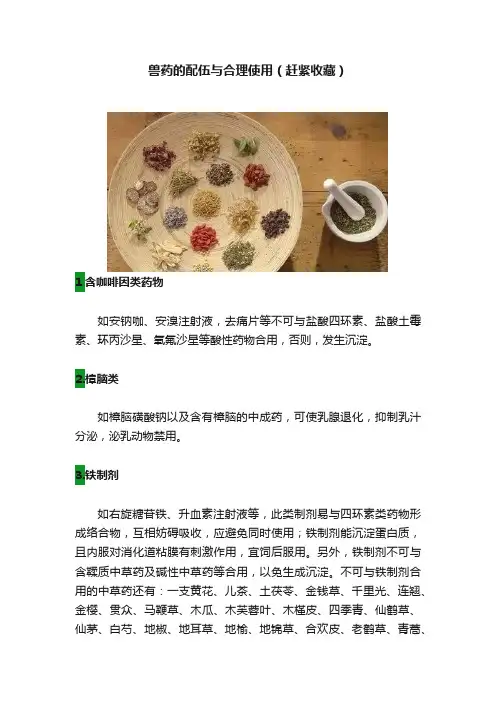 兽药的配伍与合理使用（赶紧收藏）