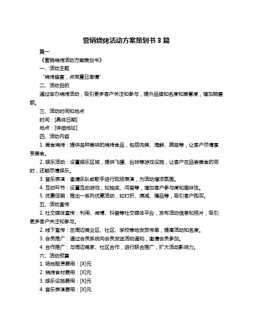营销烧烤活动方案策划书3篇