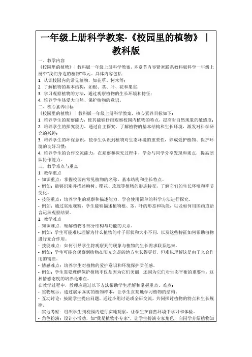 一年级上册科学教案-《校园里的植物》｜教科版