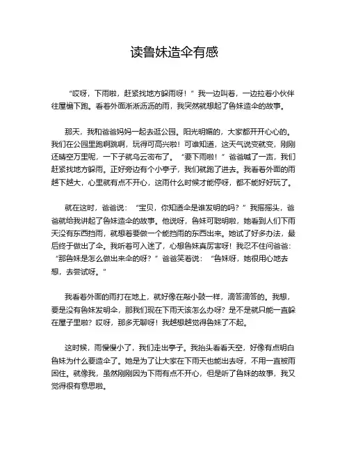 读鲁妹造伞有感