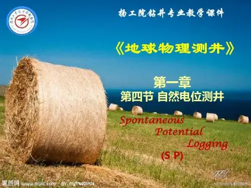 地球物理测井第一章 第四节 自然电位测井
