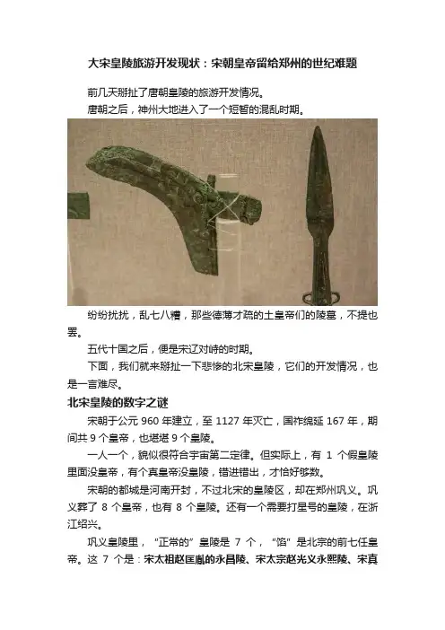 大宋皇陵旅游开发现状：宋朝皇帝留给郑州的世纪难题