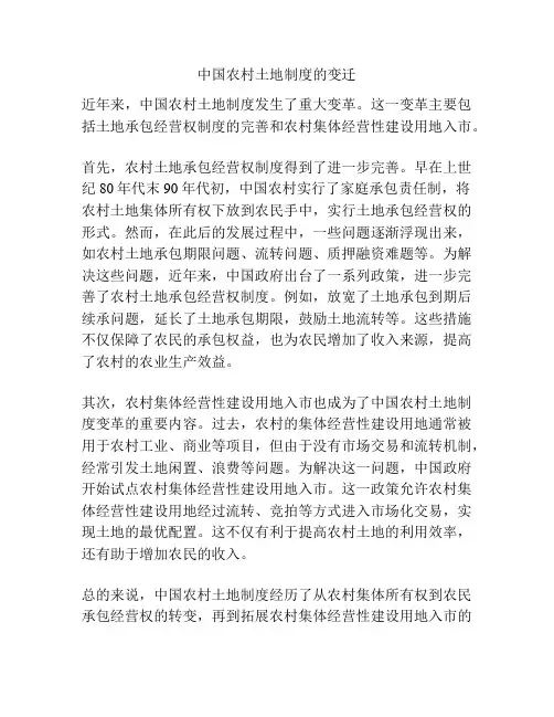 中国农村土地制度的变迁