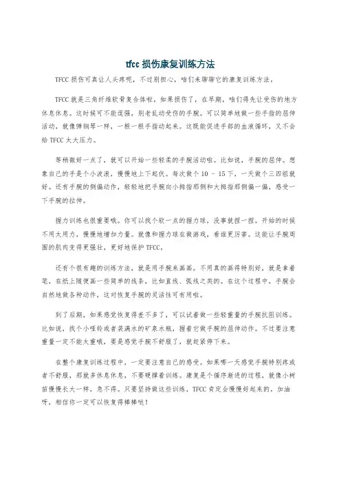 tfcc损伤康复训练方法