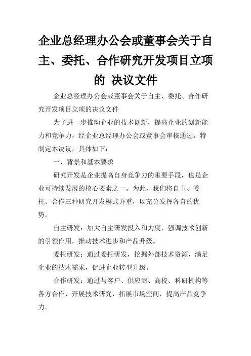 企业总经理办公会或董事会关于自主、委托、合作研究开发项目立项的 决议文件