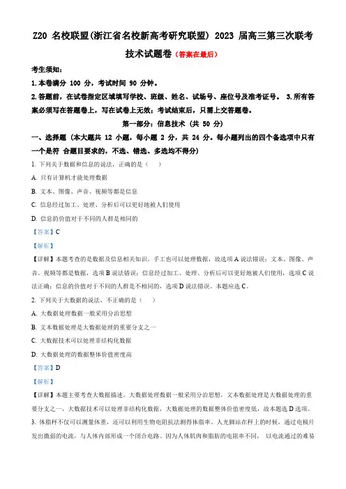 2023届浙江省Z20名校联盟(名校新高考研究联盟)高三下学期第三次联考技术试题含解析