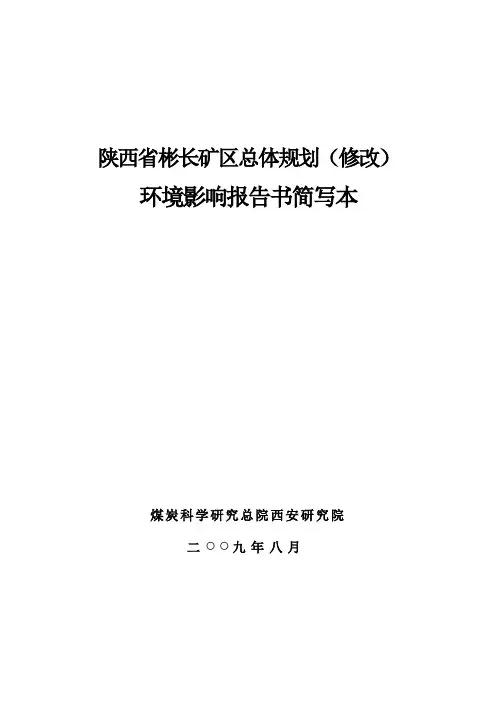 陕西省彬长矿区总体规划