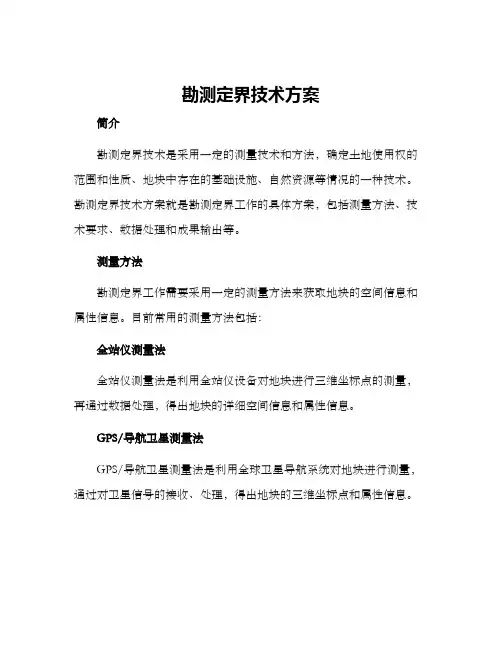 勘测定界技术方案