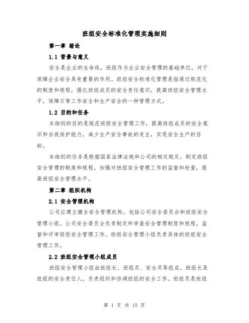 班组安全标准化管理实施细则(4篇)