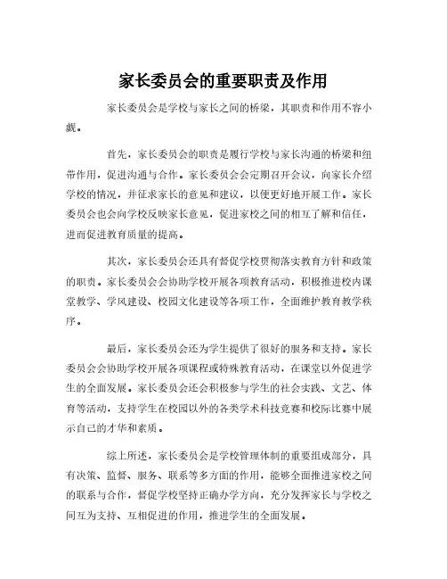 家长委员会的职责和作用