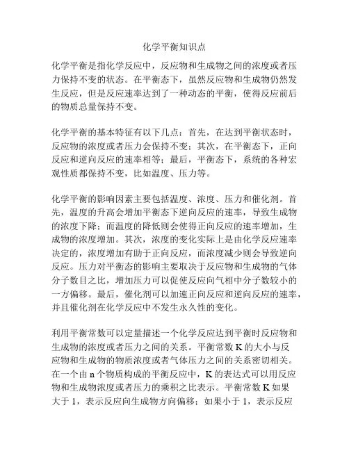 化学平衡知识点