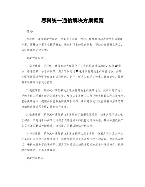 思科统一通信解决方案概览
