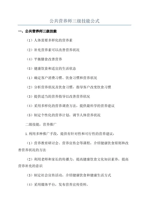 公共营养师三级技能公式