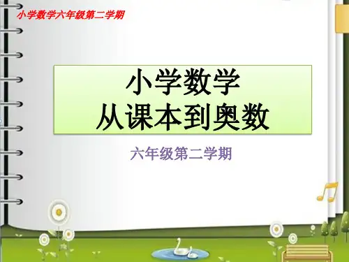 小学数学六年级从课本到奥数举一反三第一周负数第5小节列表解决问题