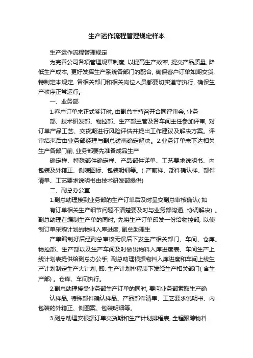 生产运作流程管理规定样本