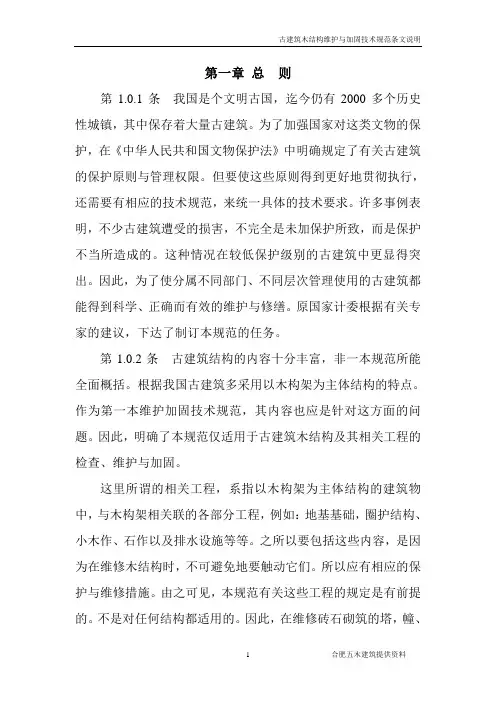 古建筑木结构维护与加固技术规范条文说明