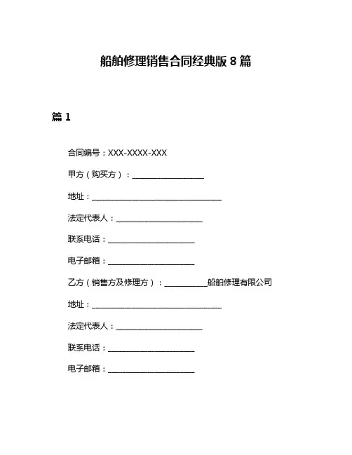 船舶修理销售合同经典版8篇