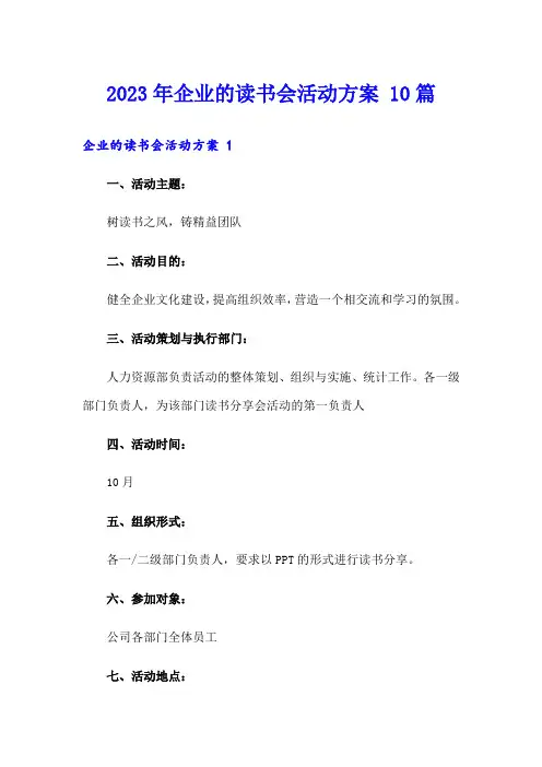 2023年企业的读书会活动方案 10篇