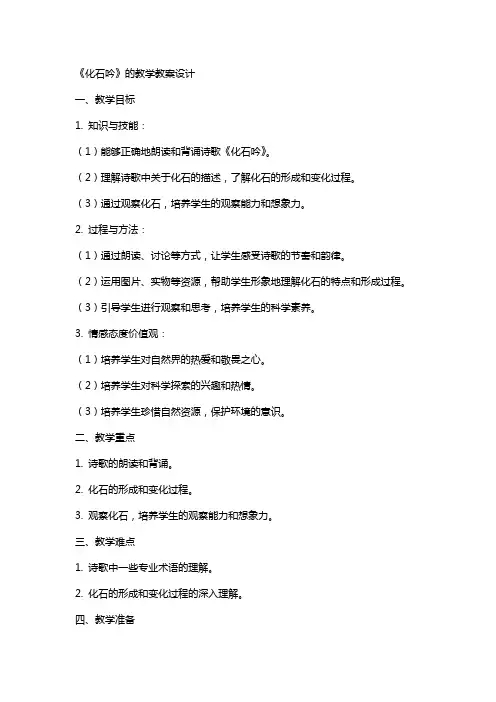 《化石吟》的教学教案设计